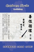 Goodness Circle (Part Two): ???????-?????? (Chinese Edition) 1647845785 Book Cover
