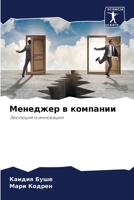 Менеджер в компании: Эволюция и инновации 6206033902 Book Cover