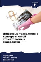 Цифровые технологии в ко 6205867451 Book Cover