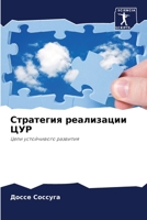 Стратегия реализации ЦУР 6204171038 Book Cover