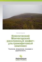 Klassicheskiy Monchegorskiy rassloennyy mafit-ul'tramafitovyy kompleks: Geologiya, petrologiya, geokhimiya i rudonosnost' 3659981745 Book Cover