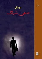 Andhi Surang (Novel) (Urdu Edition) 8196566379 Book Cover