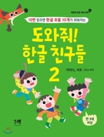 Please Help Me! My Korean Alphabet Friends (Volume 2 of 2) B07ZW9PYBX Book Cover