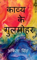 Kavya Ke Gulmohar / काव्य के गुलमोहर B0BCGXY26V Book Cover