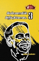 Annaavin Arivukodai - III / ????????? ... (Tamil Edition) 8196245750 Book Cover
