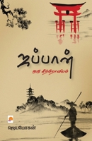 Japan - Oru Keetroviyam / &#2972;&#2986;&#3021;&#2986;&#3006;&#2985;&#3021; - &#2962;&#2992;&#3009; &#2965;&#3007;&#2993;&#3021;&#2993;&#3019;&#2997;& 9351350363 Book Cover