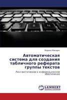 Avtomaticheskaya sistema dlya sozdaniya tablichnogo referata gruppy tekstov: Lingvisticheskoe i informatsionnoe obespechenie 3659215252 Book Cover