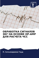 ОБРАБОТКА СИГНАЛОВ ЭКГ НА ОСНОВЕ OP-AMP ДЛЯ РАСЧЕТА ЧСС B0CHLCBLXC Book Cover
