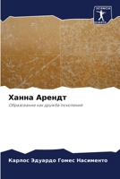 Ханна Арендт: Образование как дружба поколений 6206343804 Book Cover