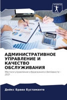 АДМИНИСТРАТИВНОЕ УПРАВЛЕНИЕ И КАЧЕСТВО О 6205883899 Book Cover