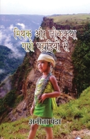 Mithak aur Lok Kathayen Gaaro Pahadio se 8194712939 Book Cover