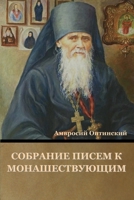 Собрание писем к монашествующим 1636376991 Book Cover