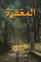 المغفرة 9948799593 Book Cover