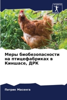Меры биобезопасности на ... в К 6206240673 Book Cover