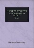 История Русского генерального штаба: Том 1 5458236386 Book Cover