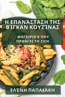 Η Επανάσταση της Βίγκαν ... Ζωή 1835190707 Book Cover