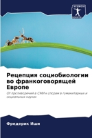 Рецепция социобиологии во франкоговорящей Европе: От противоречий в СМИ к спорам в гуманитарных и социальных науках 620628476X Book Cover