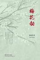 梅花劫 1685600069 Book Cover