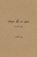 כתב יד של רופאה 965577595X Book Cover