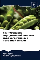 Разнообразие зародышевой плазмы садового гороха в Северной Индии 6204068385 Book Cover