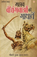 Mahaan Virangnaon Ki Gathayein (महान वीरांगनाओं की ... 9386759918 Book Cover