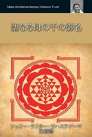 聖なる母の千の御名 シュリー・ラリター・サハスラナーマ 1680377736 Book Cover