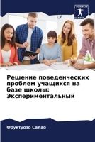 Решение поведенческих п& 6205785323 Book Cover