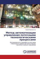 Metod Avtomatizatsii Upravleniya Potochnymi Tekhnologicheskimi Protsessami 3659297232 Book Cover