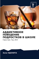 АДДИКТИВНОЕ ПОВЕДЕНИЕ ПОДРОСТКОВ В ШКОЛЕ: Город Сарх, Чад, 2015 6203186007 Book Cover