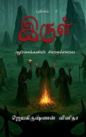 ????? - ???????????? ??????????: Irul - 2 (Tamil Edition) B0FCFG1ZFS Book Cover