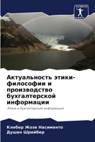 Актуальность этики-философии и производство бухгалтерской информации: Этика и бухгалтерская информация 6205845350 Book Cover