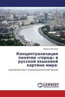 Kontseptualizatsiya Ponyatiya Gorod V Russkoy Yazykovoy Kartine Mira 3848423960 Book Cover