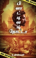 Platinum thota (Tamil Edition) B0DPMJN7L6 Book Cover