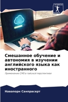 Смешанное обучение и автономия в изучении 6203275190 Book Cover