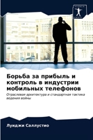 Борьба за прибыль и контроль в индустрии мобильных телефонов: Отраслевая архитектура и стандартная тактика ведения войны 6202974494 Book Cover