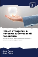 Новые стратегии в лечении заболеваний пародонта: Патофизиология, микробиота, биомаркеры и естественные методы лечения 6206076822 Book Cover
