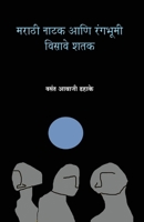 Marathi Natak Ani Rangabhumi: Visave Shatak 8179919811 Book Cover