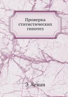 Proverka Statisticheskih Gipotez 545874408X Book Cover