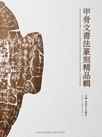 Masterpieces of Oracle Bone Script Calligraphy and Seal Engraving: An Anthology« ??????????» B0G8LF7VM4 Book Cover