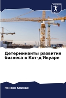 Детерминанты развития бизнеса в Кот-д'Ивуаре 6206291677 Book Cover