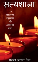 Satyashala / सत्यशाला 163633945X Book Cover