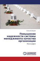 Povyshenie Nadezhnosti Sistemy Menedzhmenta Kachestva Organizatsii 3848480964 Book Cover