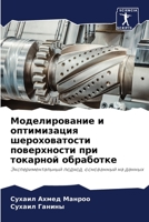 Моделирование и оптимиз& 6205579987 Book Cover