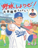 Let's Play Baseball! the Story of Shohei Ohtani 4418248072 Book Cover