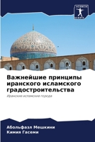 Важнейшие принципы иран& 620565797X Book Cover