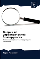 Очерки по управленческой близорукости: В компаниях с различными структурами управления 6203627143 Book Cover