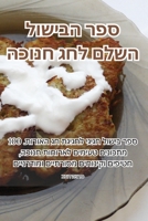 ספר הבישול השלם לחג חנוכה 1835517412 Book Cover