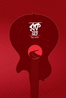 ?? ?????? (Rock Jatra) (Bengali Edition) B0FKDVPG9G Book Cover