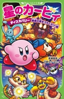 Kirby and the Forgotten Land: Destroy the Dream of Remote Island 4046321814 Book Cover