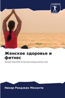 &#1046;&#1077;&#1085;&#1089;&#1082;&#1086;&#1077; &#1079;&#1076;&#1086;&#1088;&#1086;&#1074;&#1100;&#1077; &#1080; &#1092;&#1080;&#1090;&#1085;&#1077; 6205290219 Book Cover